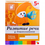 Рабочая тетрадь Мозаика-Синтез &quot;Развитие речи&quot;, 5+, 16стр. 228485/МС00375