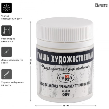 Гуашь художественная Гамма, белая титановая, 40мл 005836  0.20.В040.009