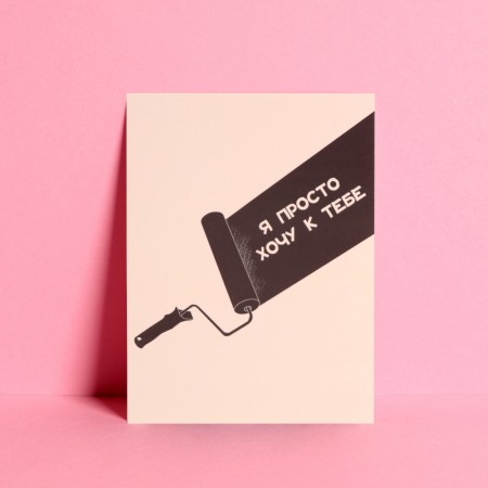 Открытка мини «Хочу к тебе», 7,5 × 10,5 см 7485205