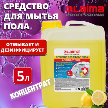 Средство для мытья пола и стен 5 кг LAIMA PROFESSIONAL концентрированное, &quot;Антибактериальный эффект. Лимон&quot;, 607966