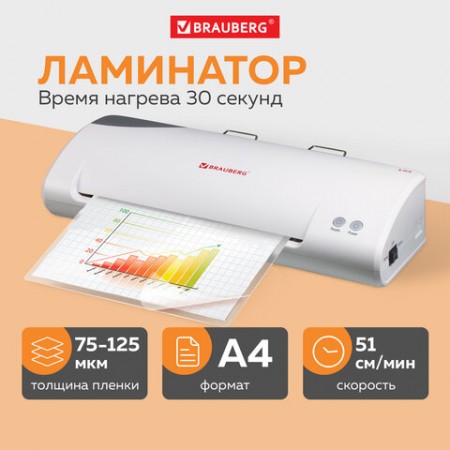 Ламинатор BRAUBERG L65, формат А4, быстрый, горячие валы, толщина пленки (1сторона) 75-125 мкм, 531352