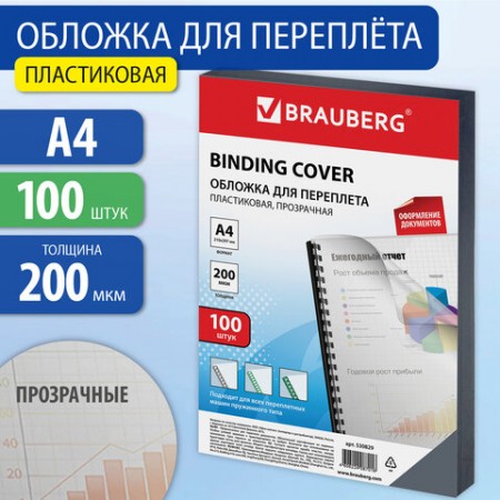 Обложки для переплета BRAUBERG, комплект 100 шт., А4, пластик 200 мкм, прозрачные, 530829