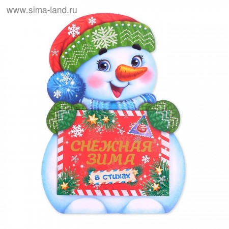 Книга на формовой подложке со стихами &quot;Снежная Зима&quot;  12 стр.   4199128