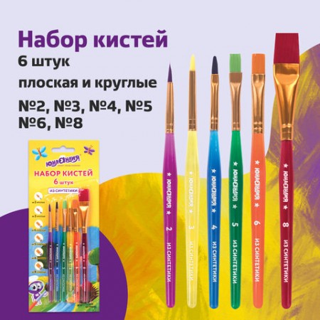 Кисти ЮНЛАНДИЯ, набор 6 шт. (СИНТЕТИКА: круглые № 2, 3; плоские № 4, 5, 6, 8), блистер с европодвесом, 200890