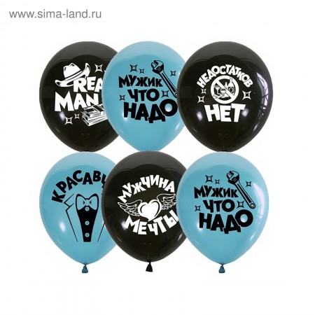 Шар латексный 12&quot; &quot;Настоящему мужчине&quot;, дек. (шелк), 2 ст, МИКС   3974805