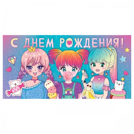 Конверт для денег Открытая планета &quot;С Днем рождения!&quot;, 84*168мм, лак 354504 15.11.01876