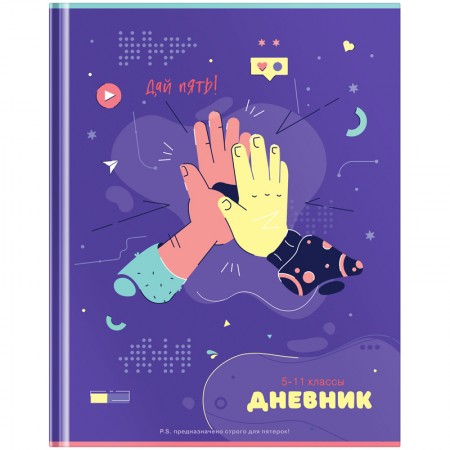 Дневник 5-11 кл. 48л. (твердый) ArtSpace &quot;Дай пять&quot;, глянцевая ламинация  336199  Дс48т_44272