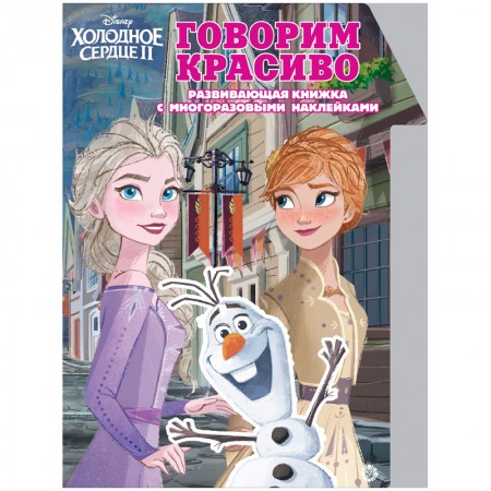 Книжка-задание, А4, Лев &quot;Холодное Сердце 2. Говорим красиво&quot;, 24стр., с наклейками  330214