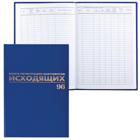 Журнал регистрации исходящих документов, 96 л., А4, 200х290 мм, бумвинил, фольга, офсет, BRAUBERG, 130147