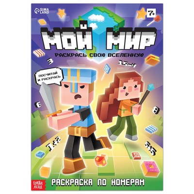 Раскраска по номерам &quot;Мой мир&quot;, 16 стр. 9188934