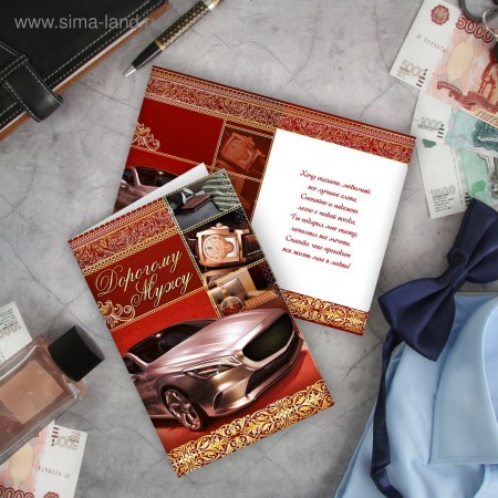 Открытка &quot;Дорогому мужу&quot; авто, 12 х 18 см  1610251
