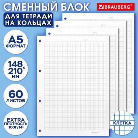 Сменный блок для тетради на кольцах А5, 60 л., BRAUBERG, EXTRA ПЛОТНЫЙ 100 г/м2, клетка, белый, 405017