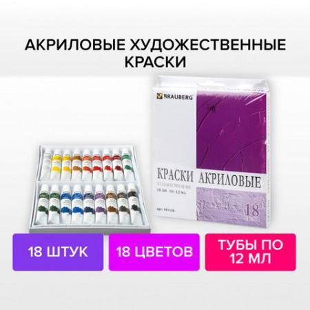 Краски акриловые художественные BRAUBERG ART DEBUT, НАБОР 18 цветов по 12 мл, в тубах, 191126