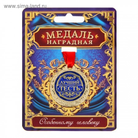 Медаль &quot;Лучший тесть&quot;, диам 4 см   1500654
