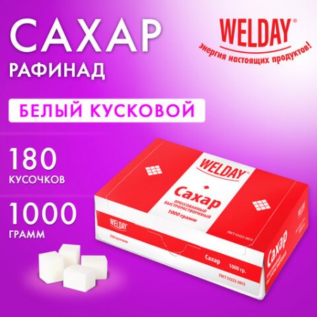 Сахар-рафинад WELDAY (ВЭЛДЭЙ), 1 кг (180 кусочков, размер 15х16х21 мм), 622405