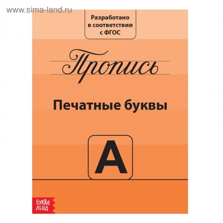 Прописи &quot;Учимся писать буквы&quot; 15*21 см 20 страниц   2195528