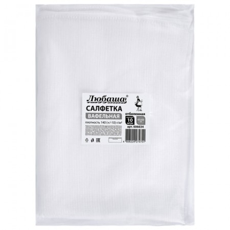 Салфетка ВАФЕЛЬНАЯ отбеленная, 45х60 см, плотность 140(±10) г/м2, КОМПЛЕКТ 10 шт., ЛЮБАША, 606634