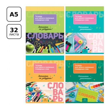 Тетрадь-словарик 16л., А5 для записи словарных слов BG &quot;Запиши и запомни&quot; 342019 ТС5ск32 11044