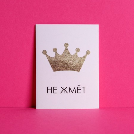 Открытка мини «Корона не жмёт», 8 × 6 см   4701156