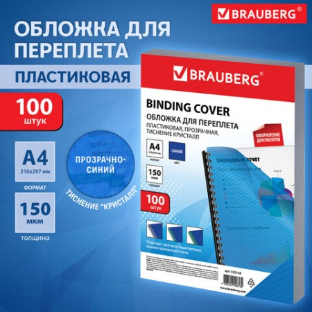 Обложки пластиковые для переплета А4, КОМПЛЕКТ 100 шт., 150 мкм,&quot;Кристалл&quot;, прозрачно-синие, BRAUBERG, 532158