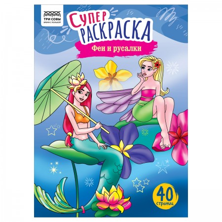 Суперраскраска А4 ТРИ СОВЫ &quot;Феи и русалки&quot;, на склейке, 40стр. 367259  PА4_59209
