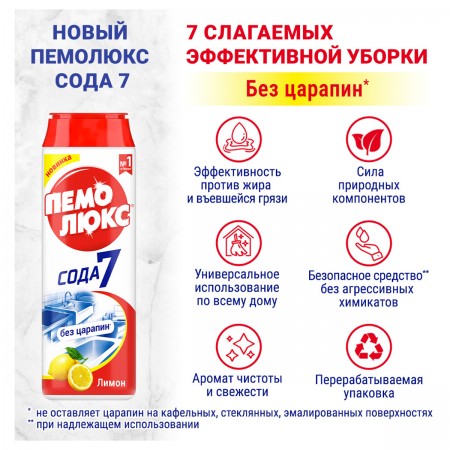 Средство чистящее Пемолюкс &quot;Сода 7. Лимон&quot;, порошок, 480г  2415944  144202/601899