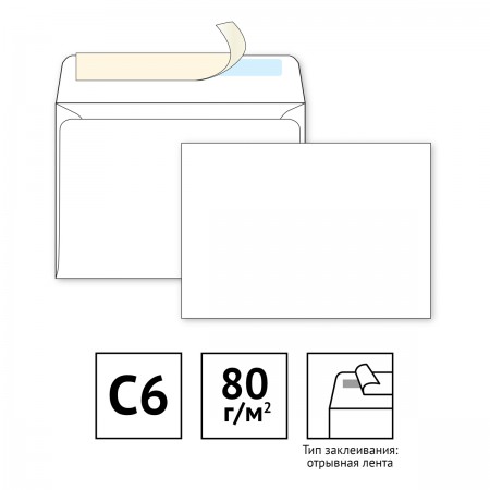 Конверт C6 114*162 мм, чистый,  б/подсказа, б/окна, отр. лента, 079730/124408