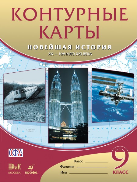 Контурные карты Новейшая история XXв.-нач.XXIв.9кл.