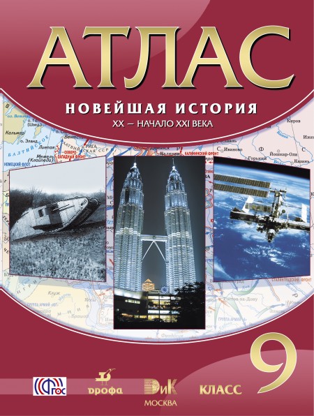 Атлас Новейшая история.ХХ-начало ХХIвека.9кл.