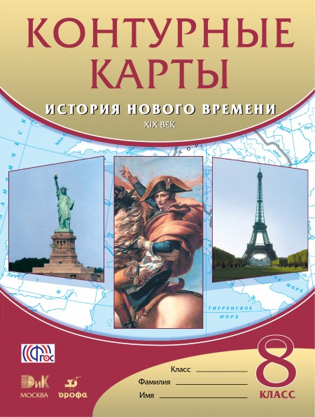 Контурные карты История нового времени XIXв.8кл.