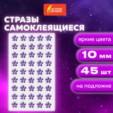 Стразы самоклеящиеся &quot;Цветы&quot;, розовые, 10 мм, 45 шт., на подложке, ОСТРОВ СОКРОВИЩ, 661577