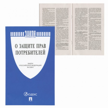 Брошюра Закон РФ &quot;О защите прав потребителей&quot;, 145х215 мм, 32 стр. 126048