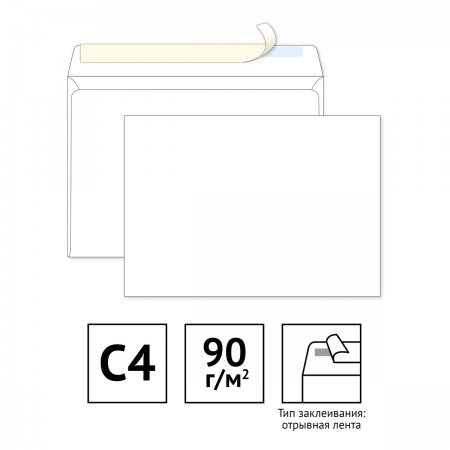 Конверт С4 229х324 мм чистый, б/подсказа отрывная полоса STRIP, белые, 124400