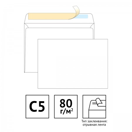 Конверт C5,162*229мм, чистый, б/подсказа, б/окна, отр. лента, 124404/025836