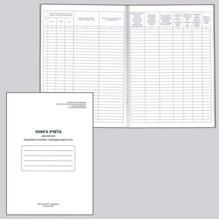 Книга &quot;Учета движения трудовых книжек и вкладышей&quot;, 48 л., А4, 210х290 мм, картон, офсет, 130054