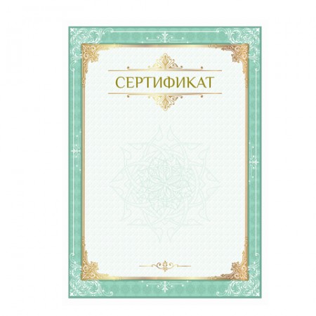 Сертификат А4, вертикальный бланк №1, мелованный картон, конгрев, тиснение фольгой, BRAUBERG, 128372