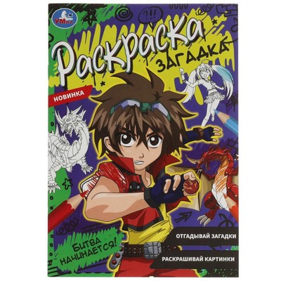 Раскраска загадка &quot;Битва начинается!&quot; 16 стр. 9422744