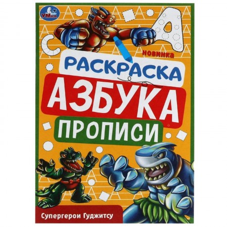 Раскраска. Азбука. Прописи &quot;Супергерои Гуджитсу&quot; 8 стр. 9422760