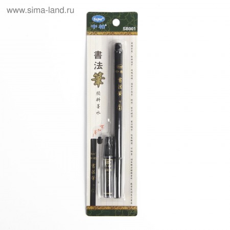 Кисть для каллиграфии черная заправляемая с запасными чернилами 2864453