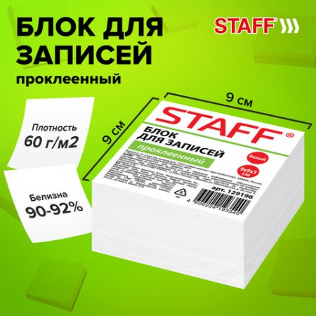 Блок для записей STAFF проклеенный, куб 9х9х5 см, белый, белизна 90-92%, 129196