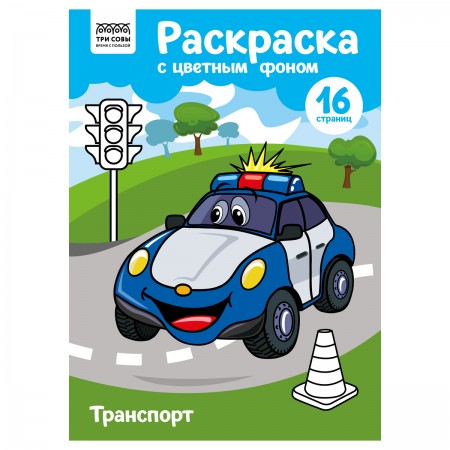 Раскраска А4 ТРИ СОВЫ &quot;Транспорт&quot;, 16стр., цветной фон 365150 PцА4_57764