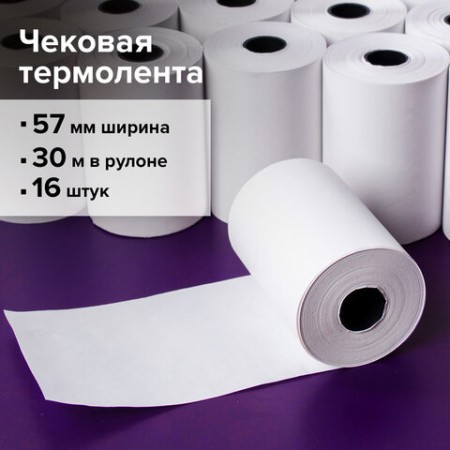 Чековая лента ТЕРМОБУМАГА 57 мм (диаметр 46 мм, длина 30 м, втулка 12 мм) КОМПЛЕКТ 16 шт., BRAUBERG, 110898/110898