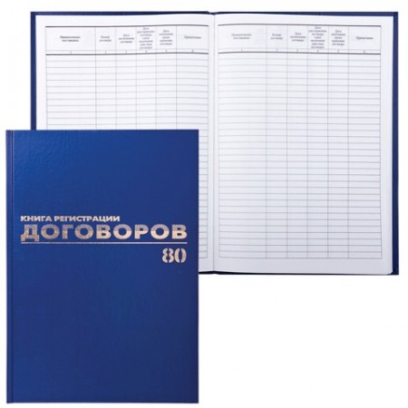 Книга &quot;Журнал регистрации договоров&quot;, 80 л., А4, бумвинил, фольга, блок офсет, 130145