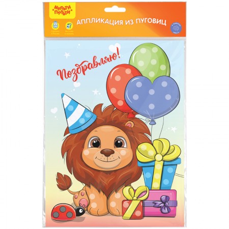 Аппликация из пуговиц Мульти-Пульти &quot;Поздравляю!&quot;, 21*29,5см, с раскраской, европодвес 327757/BC_41550