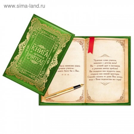 Открытка &quot;Книга о лучшем учителе&quot;, тиснение, 12х18 см 2175946