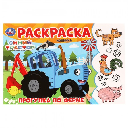 Раскраска А5, 8 стр., Умка &quot;Прогулка по ферме. Синий Трактор&quot;, горизонтальная 377010 978-5-506-09782-2