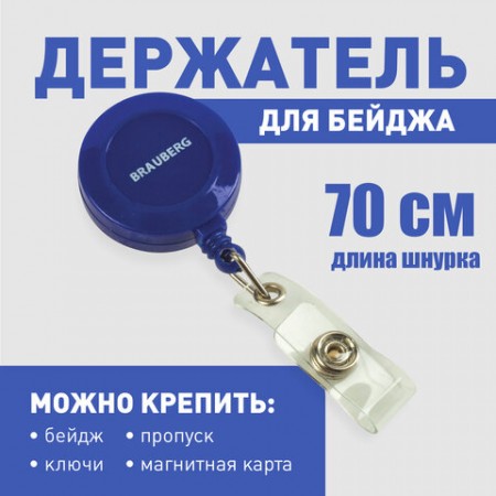 Держатель-рулетка для бейджей, 70 см, петелька, клип, синий, в блистере, BRAUBERG, 235727