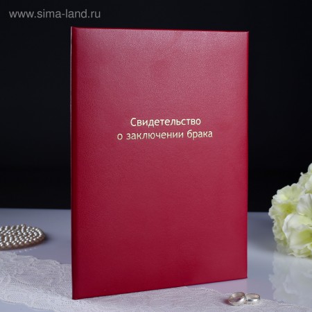 Папка для свидетельства о браке &quot;Бордовая&quot; бумвинил, мягкая, А4 4530759