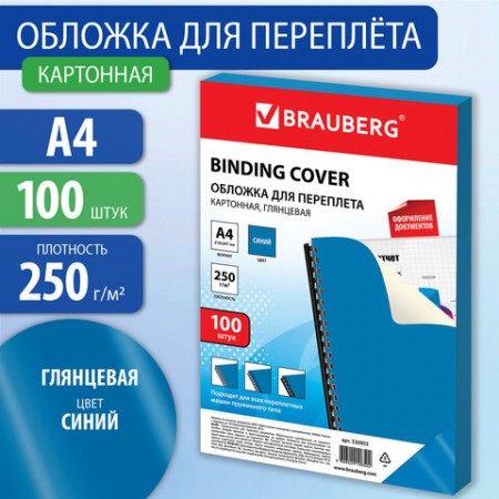 Обложки картонные для переплета, А4, КОМПЛЕКТ 100 шт., глянцевые, 250 г/м2, синие, BRAUBERG, 530955