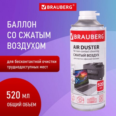 Баллон со сжатым воздухом BRAUBERG ОГНЕБЕЗОПАСНЫЙ ДЛЯ ОЧИСТКИ ТЕХНИКИ 520 мл, 513319 /513287